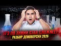 Демоверсия ЕГЭ 2026 по химия | Экзамен стал сложнее?! Новые темы? | Умскул