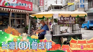 台中行動豆花車穿梭街頭的古早味part2 台灣1001個故事｜白心儀 