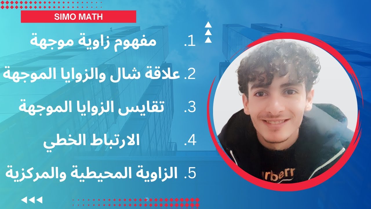 الزوايا الموجهة | شرح شامل وكافي للسنة الثانية ثانوي