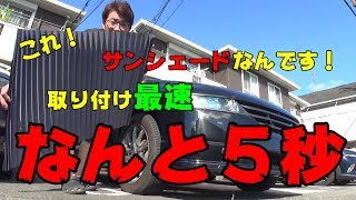 最速　取り付け５秒　今までなかったサンシェード！！