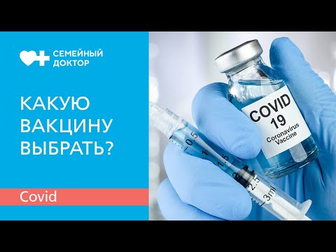 Вакцинация против COVID-19. Какую вакцину выбрать?