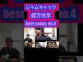 シャムキャッツ好きな曲4位億万光年/ Siamese Cats best song no4 okuman konen