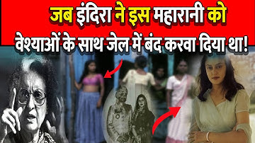 Maharani Gayatri Devi और Indira Gandhi के बीच रंजिश की कहानी |Part - 2 | Emergency 1974