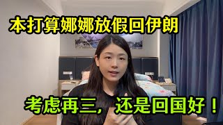 原本打算混血女兒放假回伊朗卻被各種原因影響還是回國好