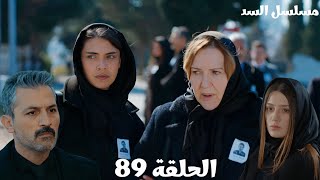 Download Lagu مسلسل السد الحلقة ال89 /حزن بهار على وفاة السيدة تولاي/بهار طردت نهير من البيت مقابل التنازل عن قضية MP3