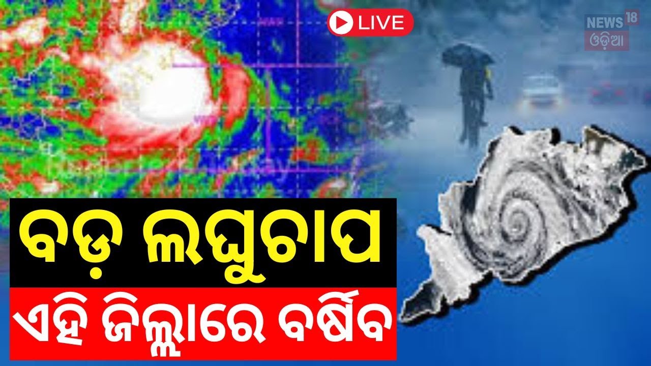 Live: Odisha Weather Update:ଆଉ ଏକ ଲଘୁଚାପ !Low Pressure And Heavy Rain Alert |Yellow Alert Issue