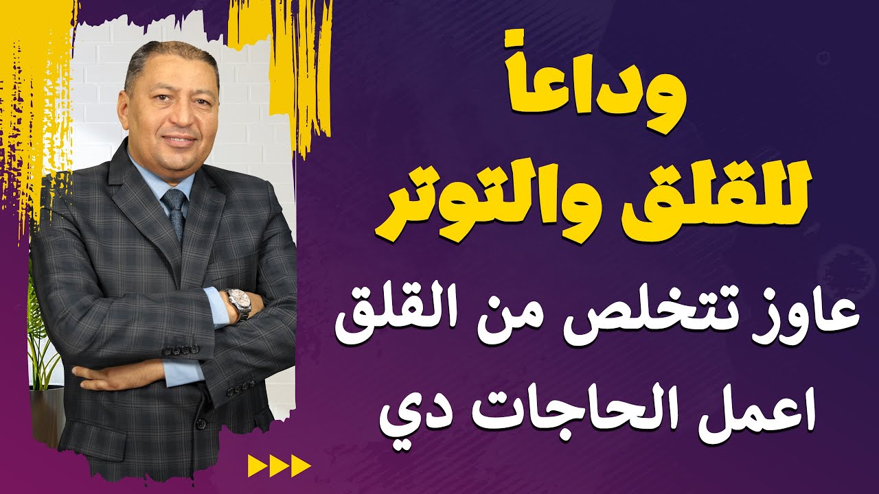 ⭐ 8  طرق للتخلص من القلق بسرعة