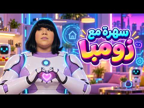 في بيتنا روبوت | يوسف على وشك الطلاق.. و"زومبا" تفتح المأذون على المباشر!