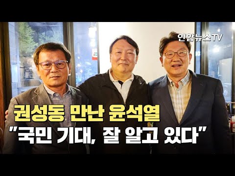 권성동 만난 윤석열 &amp;quot;국민 기대, 잘 알고 있다&amp;quot; / 연합뉴스TV (YonhapnewsTV)