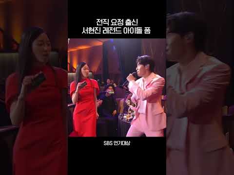 전직 요정 출신🧚‍♀️ <strong>서현진</strong> 연기대상 아이돌 바이브😆 #shorts #2022SBS연기대상 #SBSdrama