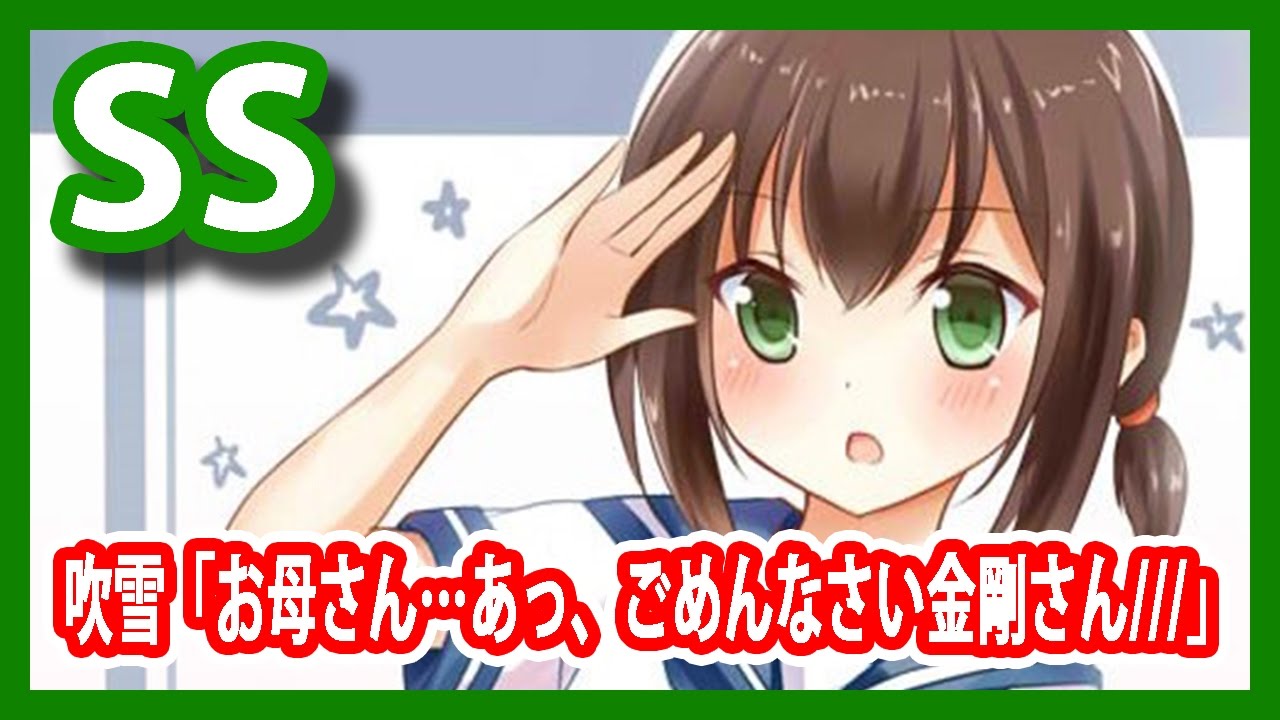 艦これSS】吹雪「お母さん…あっ、ごめんなさい金剛さん///」 - YouTube