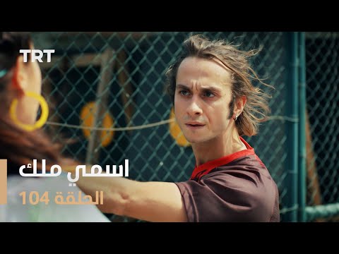 مسلسل اسمي ملك | الحلقة 104