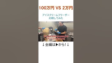 アイスクリームフリーザー、比較してみた。