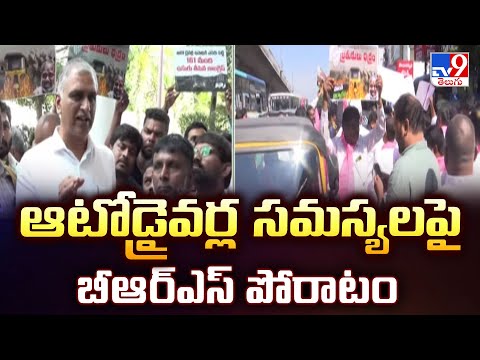BRS : ఆటోడ్రైవర్ల సమస్యలపై బీఆర్ఎస్ పోరాటం - TV9 - TV9