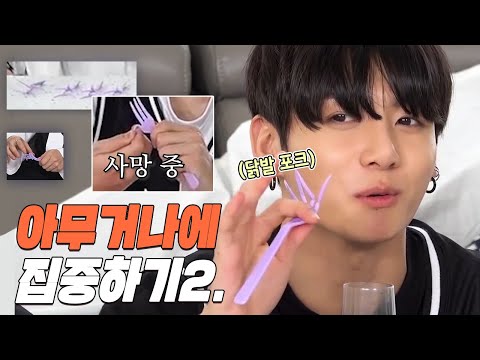 [방탄/bts] 포크에 집착하는 아이돌, 식탁보에 손 닦는 아이돌(아무거나에 집중하기2) #2020 FESTA