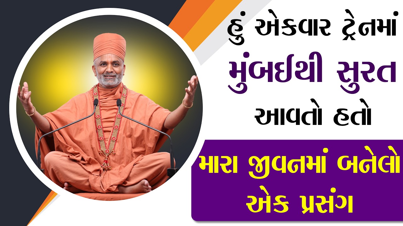 હું એકવાર ટ્રેન માં મુંબઈથી સૂરત આવતો હતો | મારા જીવન માં બનેલો એક પ્રસંગ | Satshri