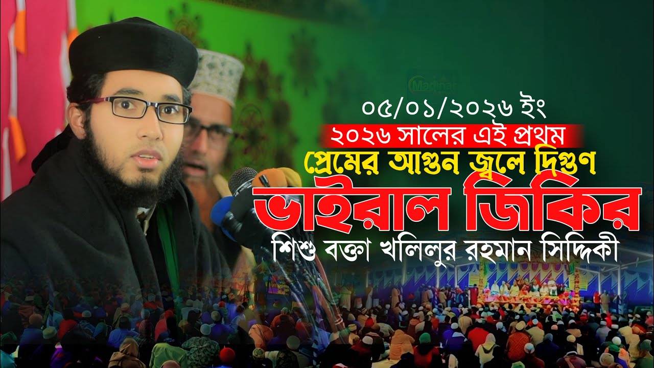 ২০২৬ সালের | ভইরাল জিকির | শিশু বক্তা খলিলুর রহমান সিদ্দিকী | new jikir 2026