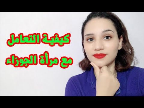 كيف تتعامل مع مرأة برج الجوزاء