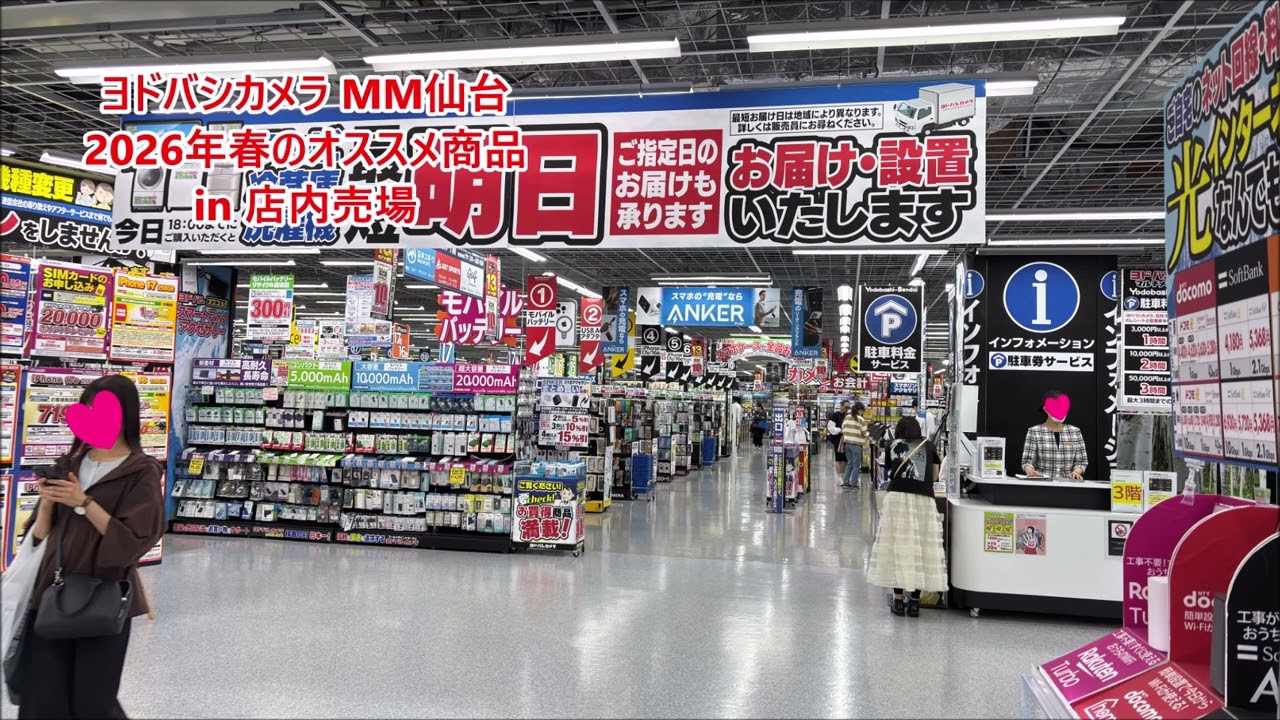 ヨドバシ仙台】店内売場 2026年春のオススメ商品 店内放送 ヨドバシ