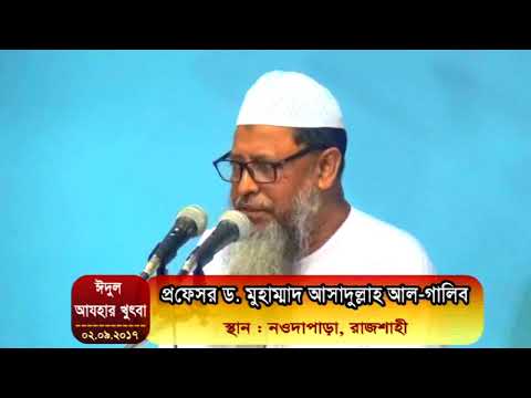 ঈদুল আযহার খুৎবা : প্রফেসর ড. মুহাম্মাদ আসাদুল্লাহ আল-গালিব