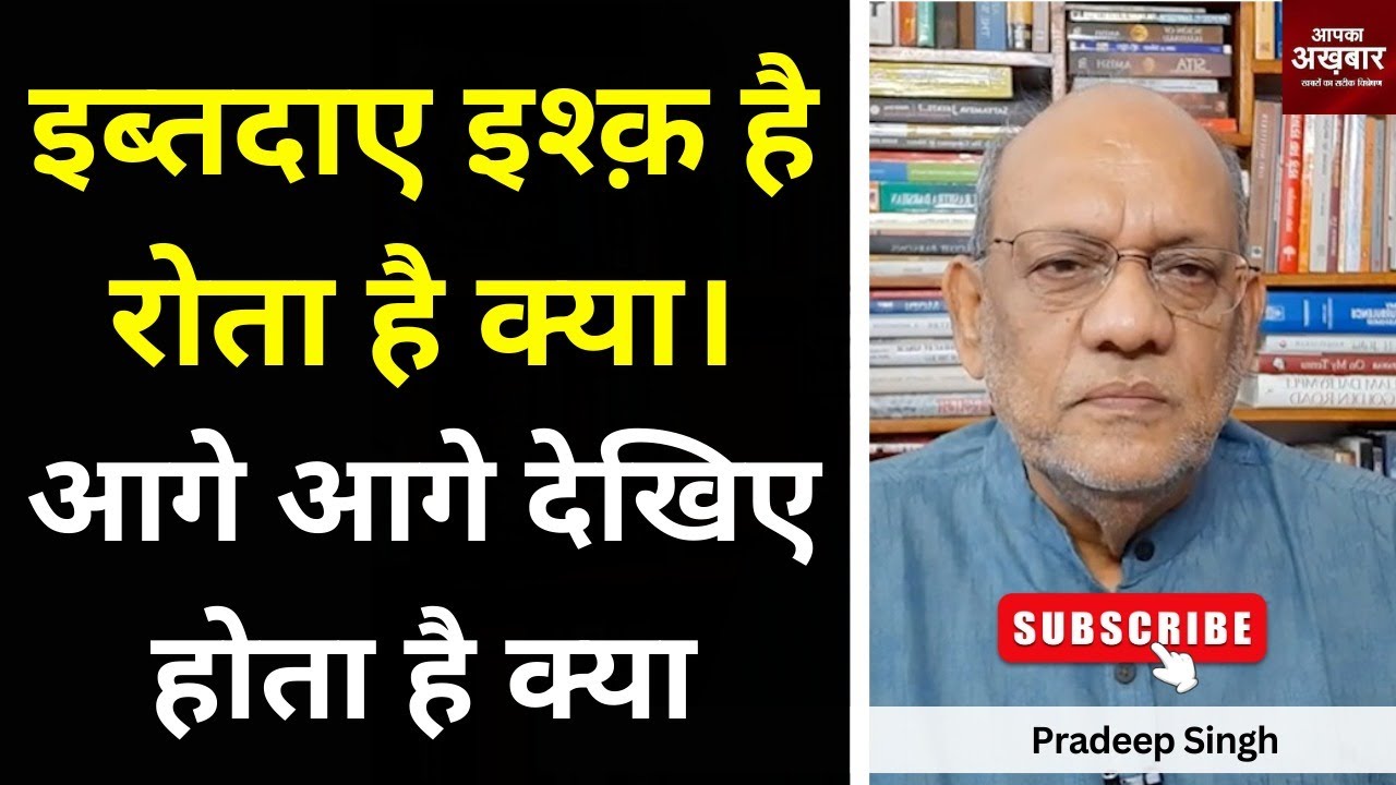 इब्तदाए इश्क़ है, रोता है क्या। आगे आगे देखिए होता है क्या #EP2438 #pradeepsinghanalysis #apkaakhbar