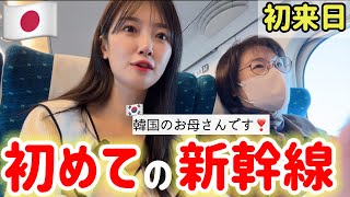 初来日の韓国のお母さんが初めて新幹線の乗ったら...日本の意外な面に驚愕‼️😳(Ep.5)