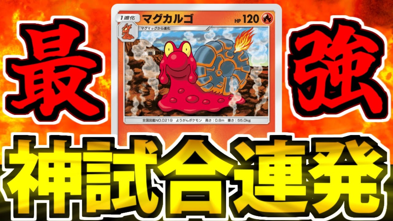 PokePoke] Magcargo, the Pokémon that has been achieving dramatic