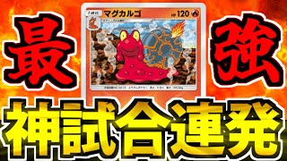 PokePoke] Magcargo, the Pokémon that has been achieving dramatic