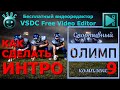 Как сделать интро 9. Бесплатный видеоредактор VSDC Free Video Editor