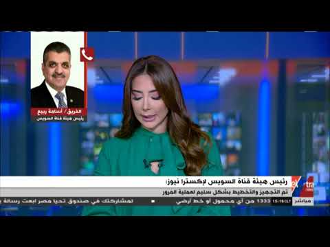 غرفة الأخبار رئيس هيئة قناة السويس يكشف تفاصيل أول عملية عبور من نوعها في تاريخ القناة