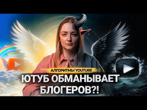 Видео: Какие СЕКРЕТЫ раскрыл ЮТУБ об АЛГОРИТМАХ? Как работают алгоритмы Ютуба в 2024 году