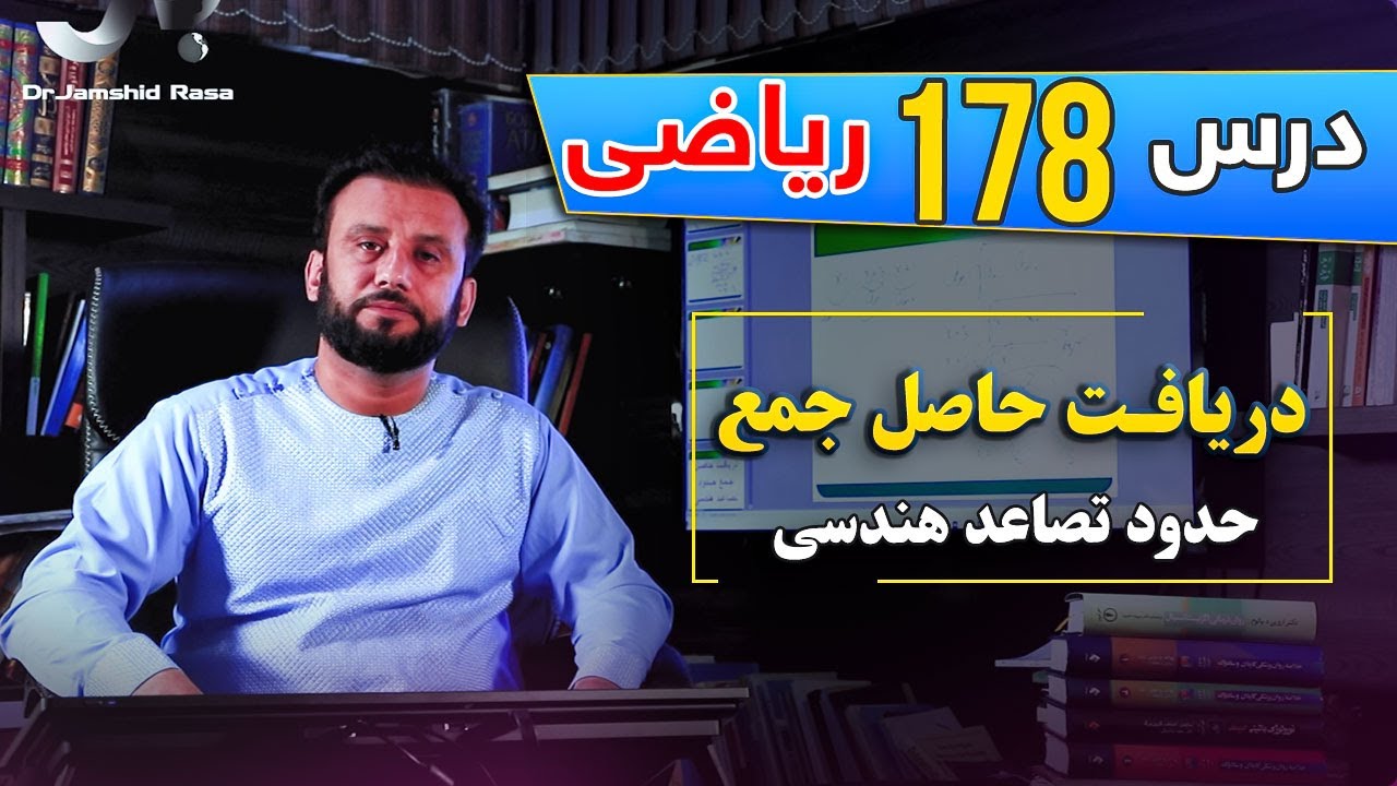 درس 178 ریاضی: دریافت حاصل جمع حدود تصاعد هندسی | 