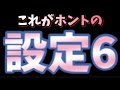 【沖ドキ問題】これが6の挙動です【設定看破】