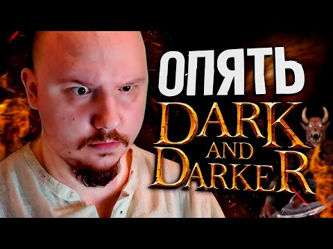 Видео: DARK AND DARKER - Отдых после отдыха | Дарк энд Даркер