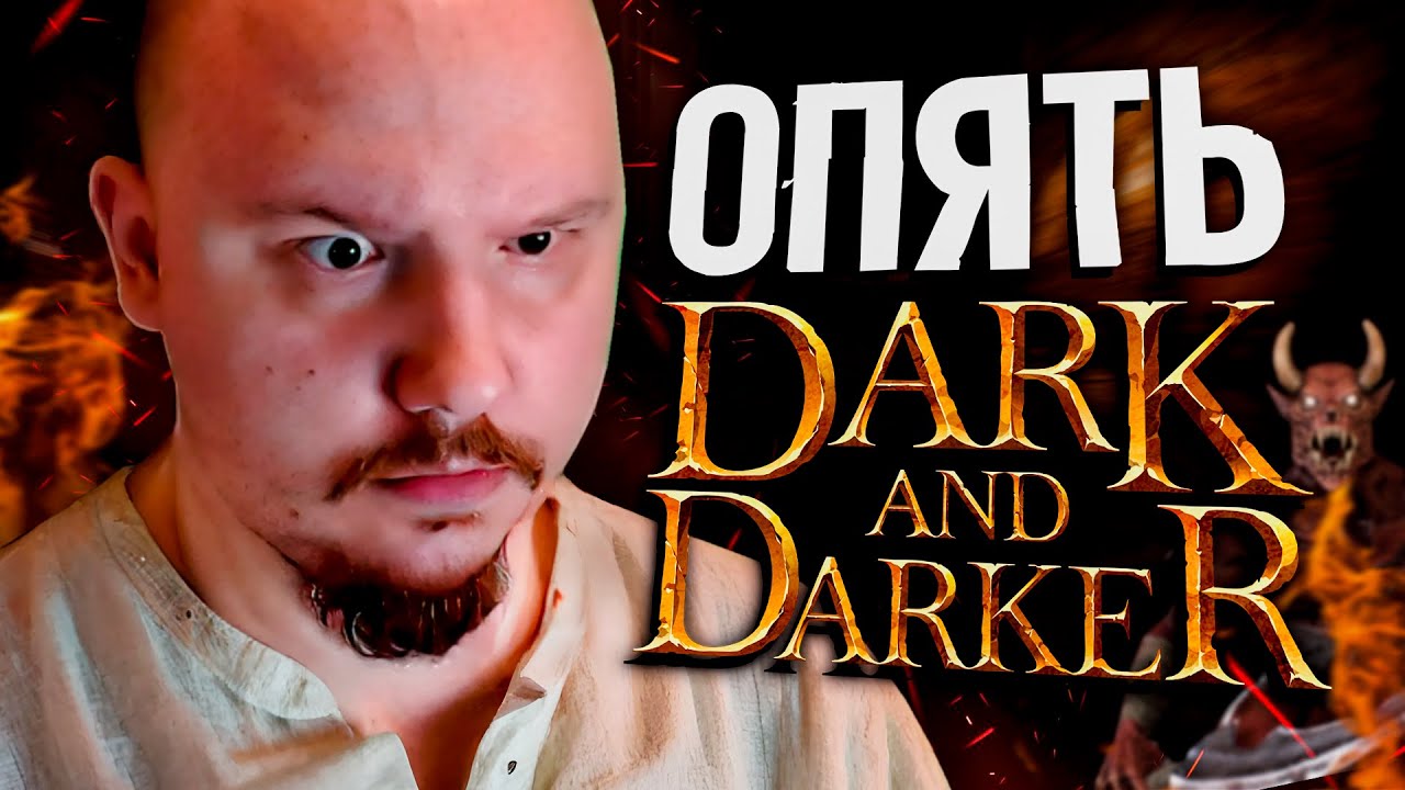 DARK AND DARKER - Отдых после отдыха | Дарк энд Даркер - YouTube