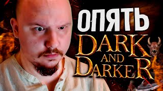 DARK AND DARKER - Отдых после отдыха | Дарк энд Даркер