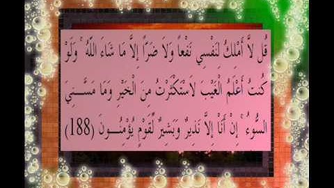 القرآن الكريم سورة الأعراف الأية 188 قراءة السديس.wmv