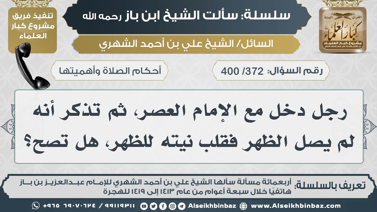 [372 /400] رجل دخل مع الإمام العصر، ثم تذكر أنه لم يصل الظهر فقلب نيته للظهر، هل تصح؟ II ابن باز
