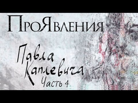 "ПроЯвления Павла Каплевича" - часть 4. Документальный сериал (Россия, 2021) @Телеканал Культура ​