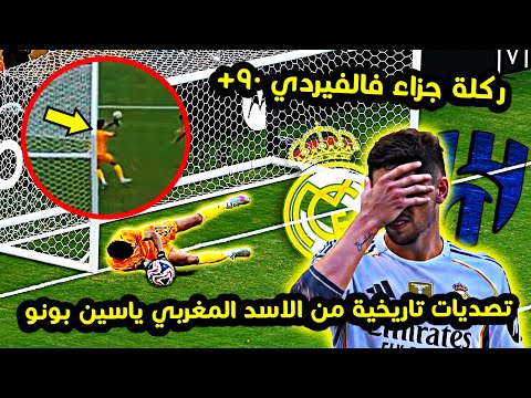 كل ما قدمه الاسد المغربي بونو امام ريال مدريد تصدي ياسين بونو ركلة جزاء من فالفيردي