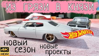 Сделал Custom Hot Wheels | Кастом масштабной модели хот вилс dodge charger и chevy chevelle premium