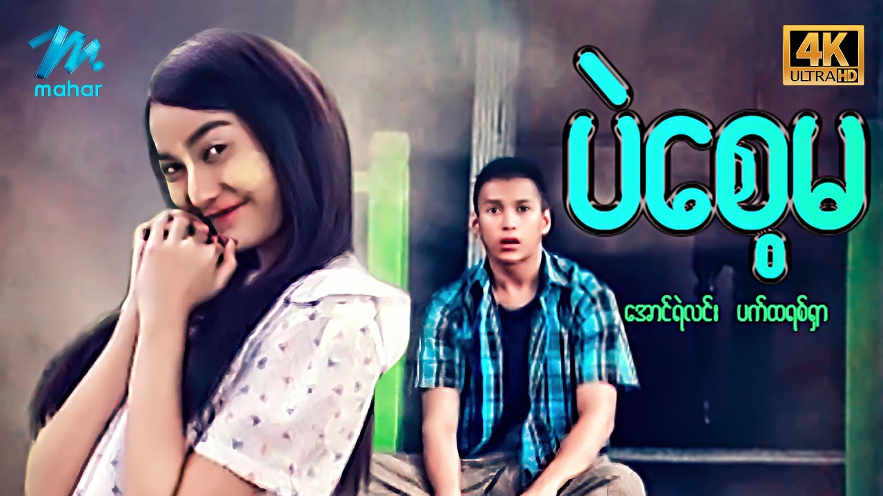 မြန်မာဇာတ်ကား - စ/ဆုံး - ပဲစိမ - အောင်ရဲလင်း ၊ ပက်ထရစ်ရှာ 4K Quality