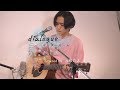 【LIVE録音】dialogue/サイダーガール 映画「家族のはなし」主題歌 Covered by 元嶋恵太