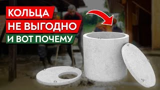 Бетонные кольца для канализации - ХУДШИЙ ВАРИАНТ! / Септик из бетонных колец - ПЛЮСЫ и МИНУСЫ