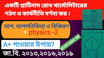 প্লাটিনাম রোধ থার্মোমিটারের গঠন ও কার্যনীতি || তাপ তাপগতিবিদ্যা ও বিকিরণ || ফিজিক্স ২||