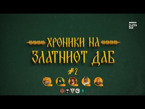 Дебели Гикови и Пријателите играат D&D -  „Хроники на Златниот Даб“ - ЕП.2
