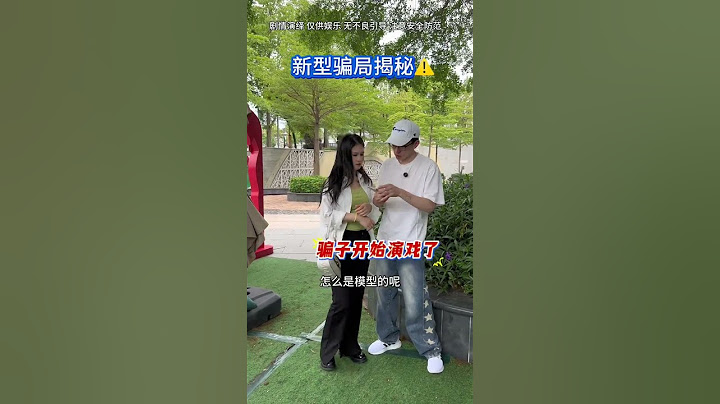 新型骗术揭秘，千万别眨眼，耐心看完，转发给更多的朋友！以防上当受骗！#反诈骗宣传 #传递正能量 #反诈#人生#情感#劇情#shorts
