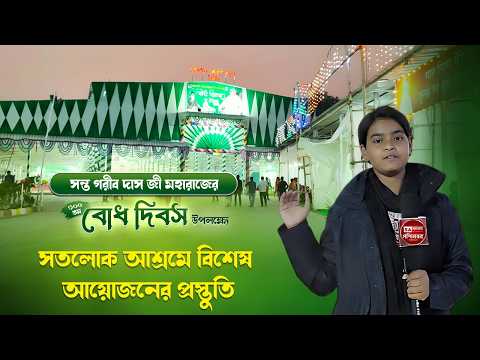 সন্ত গরীব দাস জি মহারাজ 300 তম বোধ দিবস সতলোক আশ্রমে বিশেষ আয়োজনের প্রস্তুতি।