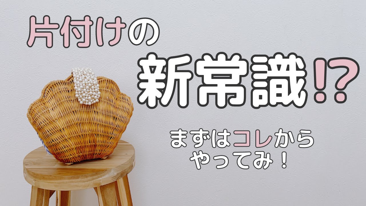 断捨離】片づけの新常識！鞄編｜収納｜バッグ｜スッキリ暮らす - YouTube