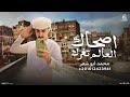 اصحاك العالم تغرك محمد ابو شعر مهداء